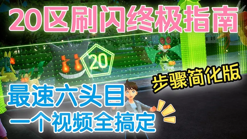 20区六头目刷闪终极指南（拉坑步骤简化+避坑细节详解，真保姆级教学视频攻略！）|宝可梦ZA