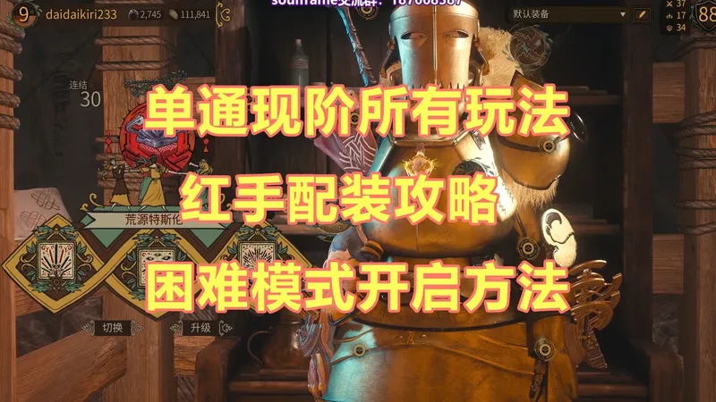 soulframe-单通困难！红手配装攻略，困难模式开启方法！【祖灵战甲】