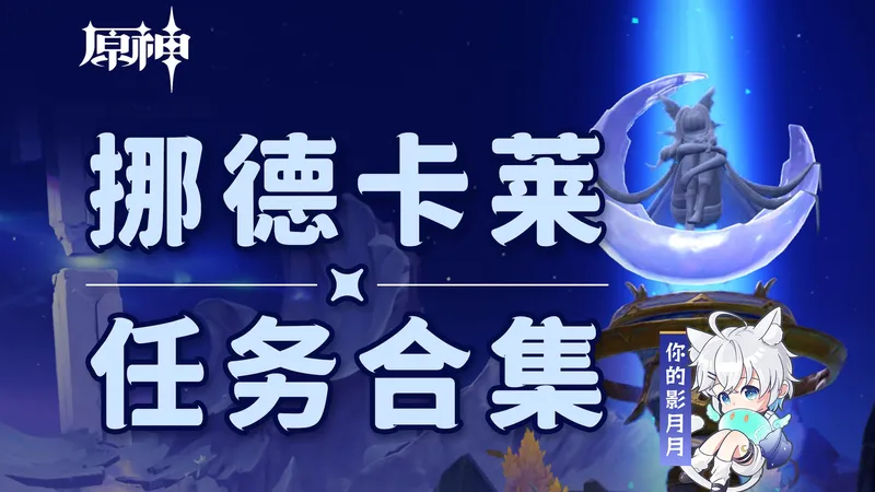 【原神任务合集】挪德卡莱/世界任务/声望任务/魔神任务
