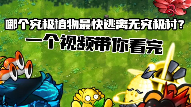 哪个究极植物最快逃离无亚种村