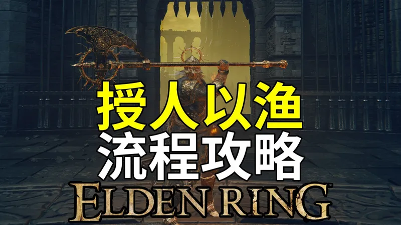 【步步深挖艾尔登法环】全网最授人以渔的流程攻略