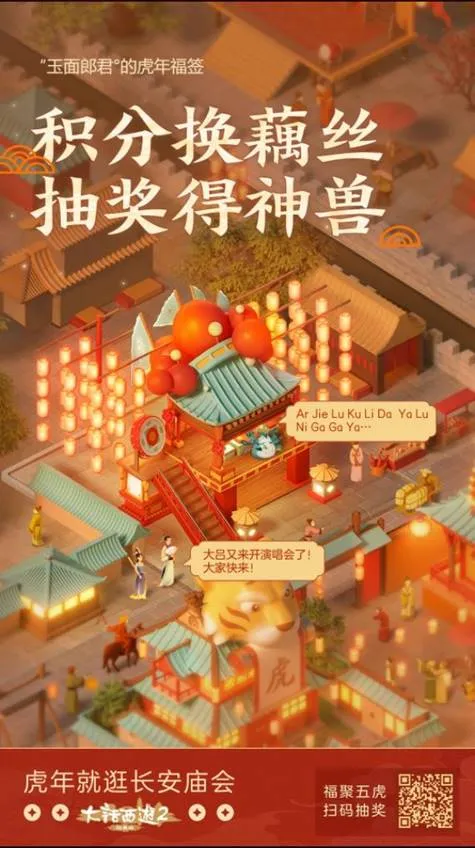 《大话西游2》虎年庙会全攻略