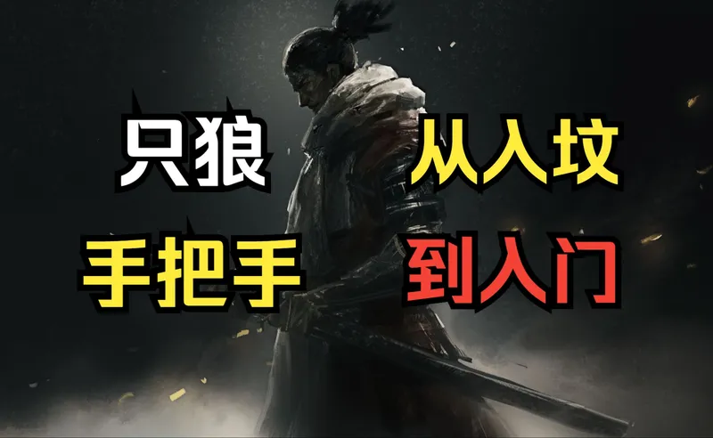 9分钟带你上手只狼，别再迷糊地玩上几个小时了！ （基本界面，战斗机制的讲解）