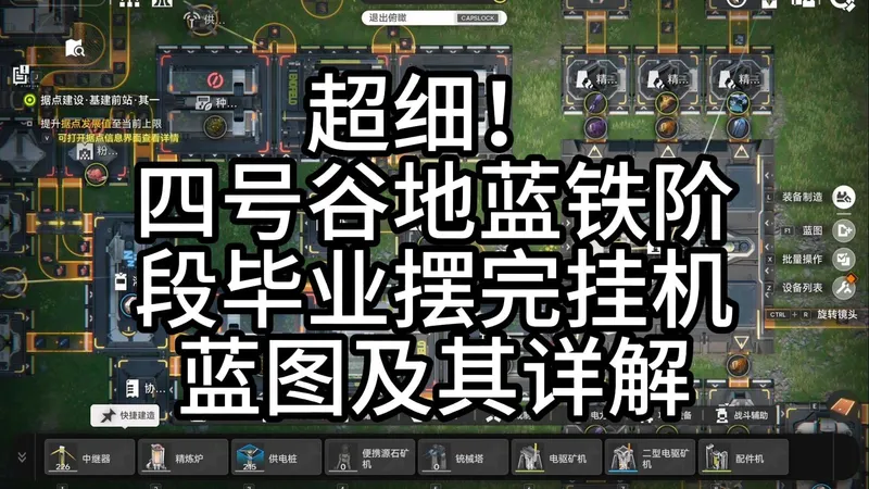 人人都能成为打灰高手，四号谷地蓝铁阶段蓝图分享与保姆级教程