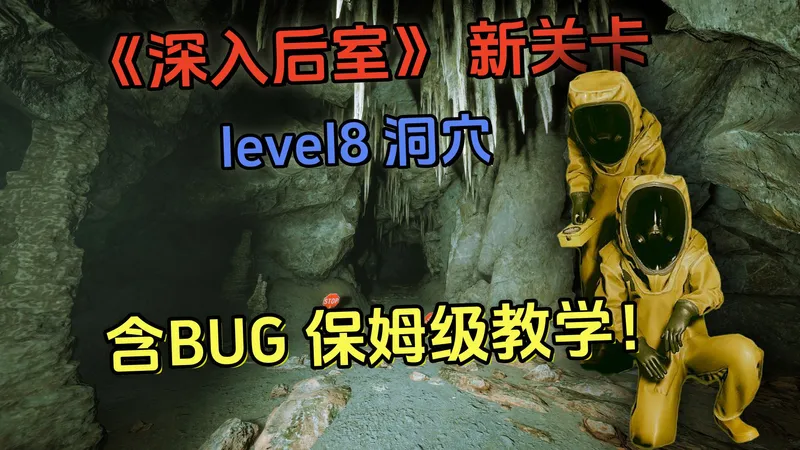 首发【深入后室】level8岩洞 超详细攻略、含BUG 保姆级教学 Inside the Backrooms