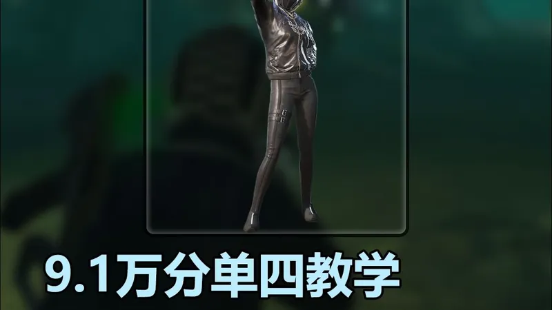 传奇9.1万分单四千万撤离教学！