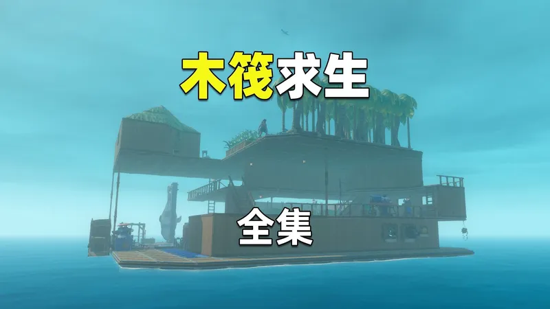 Raft双人木筏求生全集！开局一块木板，如何在大海生存？