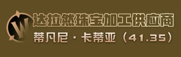 《魔兽世界时光服》泰坦碎片兑换矿石攻略