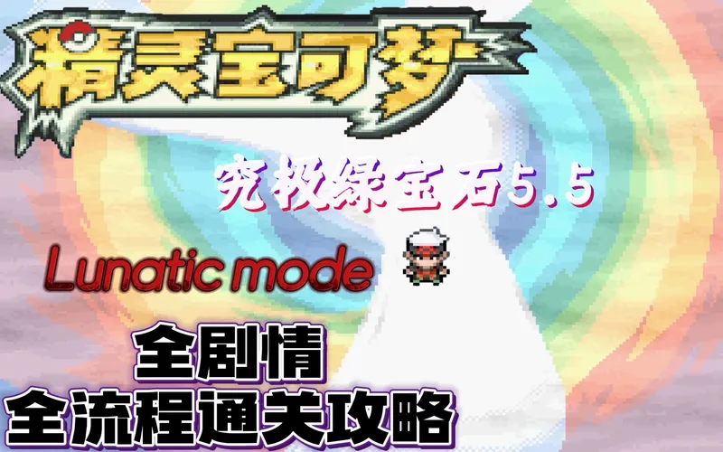 【已完结】《究极绿宝石5.5 - 失落之古遗》Lunatic mode最高难度全流程通关攻略！适合全难度通关
