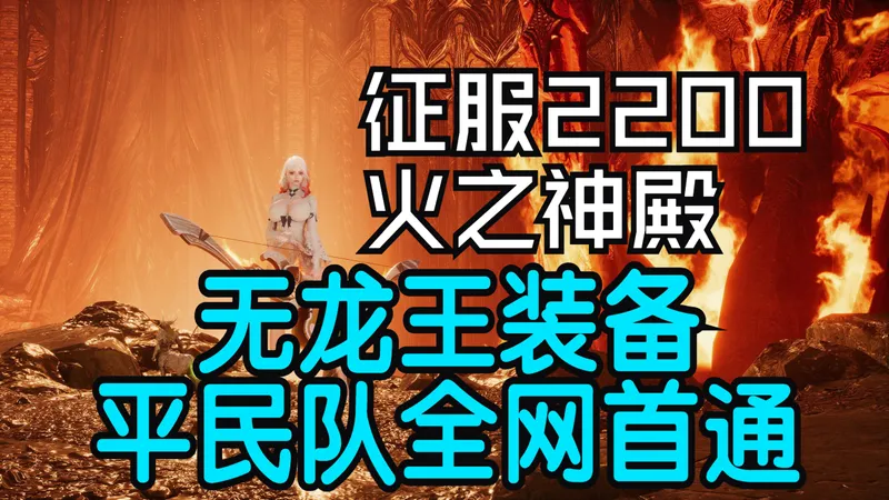【永恒之塔2】征服2200：火之神殿 全流程攻略 无龙王装备平民队 全网首通