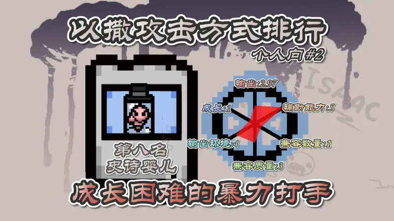 个人向以撒攻击方式排行榜——第二期：史诗婴儿。成长困难的暴力打手