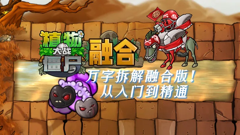 【B站最全】融合版萌新入门指南！万字详解14分钟带你从萌新到大佬