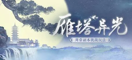 《大话西游2》雁塔异光副本详细攻略-大力队伍通关心得分享