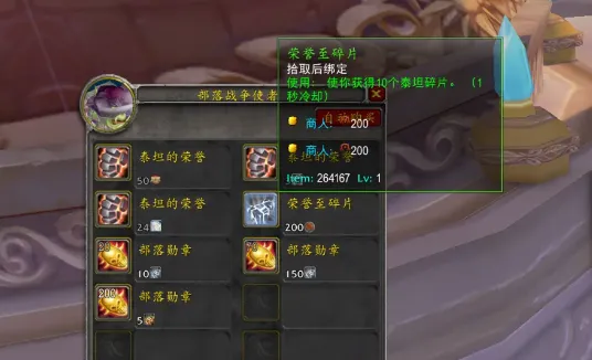 《魔兽世界时光服》泰坦碎片兑换指南