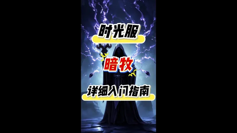 时光服保姆级暗牧入门指南，全网超详细的暗牧攻略。