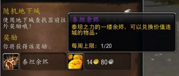 《魔兽世界时光服》泰坦余烬上限详解