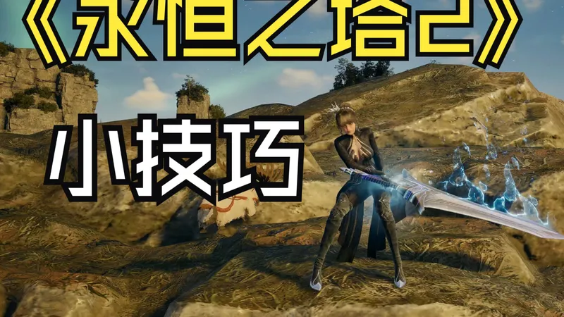 《永恒之塔2》小技巧