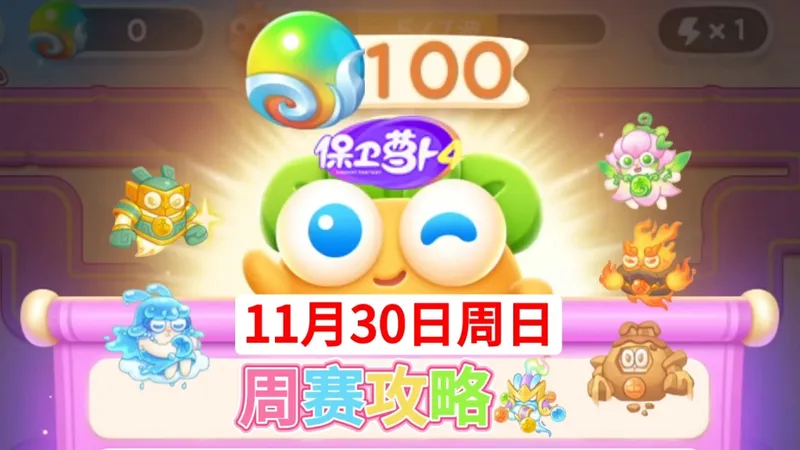 【保卫萝卜4周赛】11月30日攻略周日100❤️今天合体