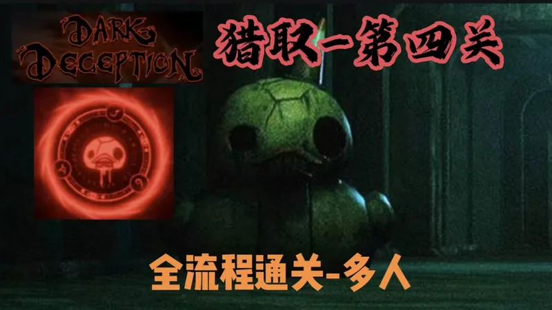 [Roblox]黑暗欺骗-猎取 第四关level4 下水道惊魂 全流程攻略多人模式