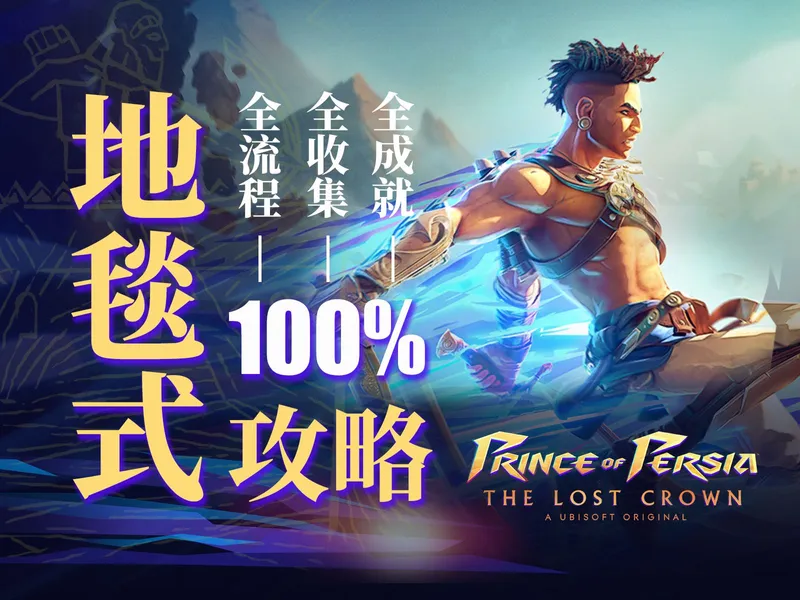【附地图】《波斯王子失落的王冠》100%地毯式全收集全成就全流程攻略解说（完结）