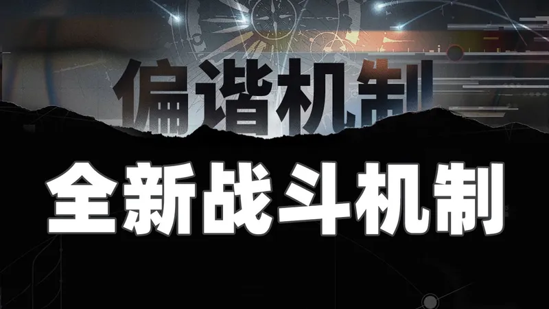【鸣潮】3.0全新战斗机制，偏谐机制推测与猜想