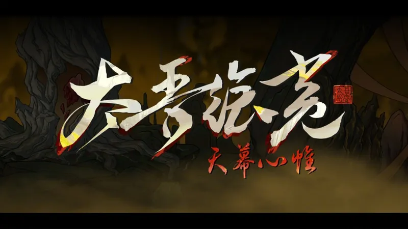 《太吾绘卷》1.0正式版延期-2026年4月上线最新公告