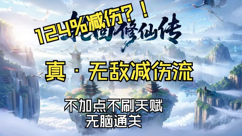 《轮回修仙传》新手无脑通关攻略|新手轮椅流派推荐|无敌减伤流124%减伤？！|不刷天赋不加点无脑通关