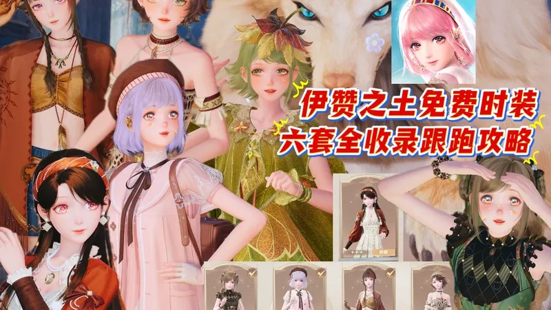 【无限暖暖】伊赞之土六套大世界免费时装全收录攻略汇总~