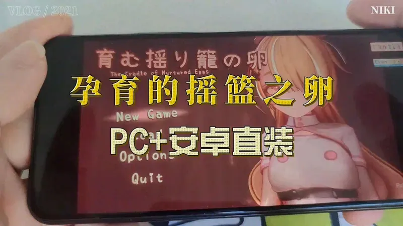 孕育的摇篮 PC+安卓手机实录
