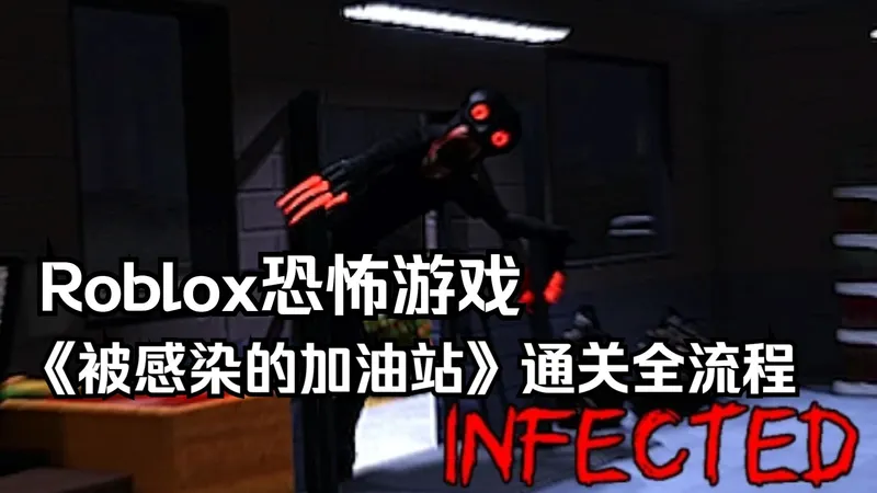 Roblox恐怖游戏《被感染的加油站》通关全流程
