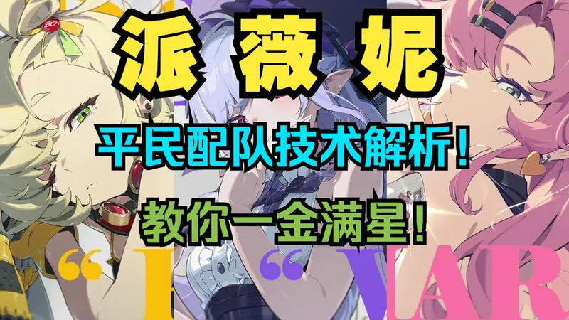 【配队教学】泳装薇薇安学起来！平民薇薇安配队教学！