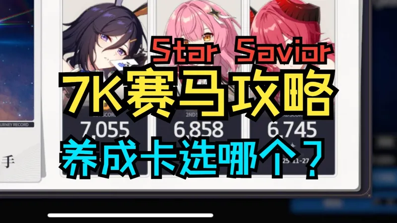 【7K赛马攻略/养成卡选哪个】Star Savior 星之救世主 스타세이비어 中文版