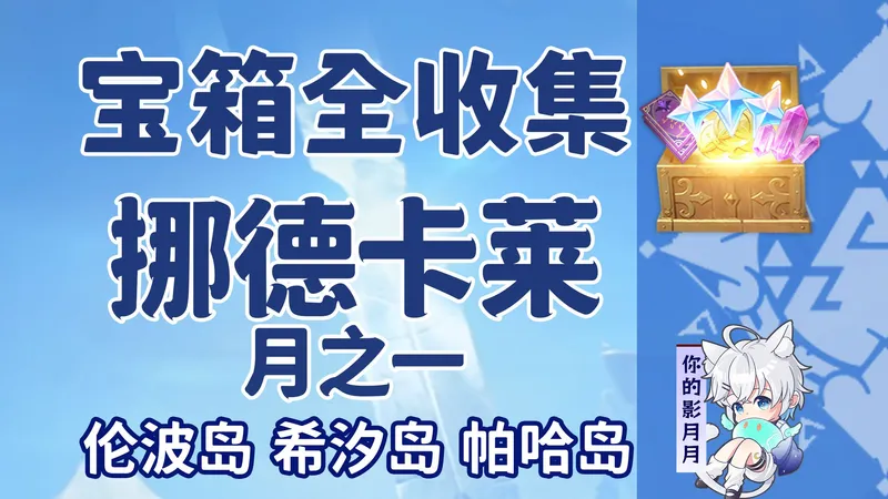 【原神宝箱全收集】挪德卡莱月之一(成就数299)伦波岛+希汐岛+帕哈岛/精准分类/路线规划/挪德卡莱宝箱攻略/月之印获取途径/原神6.0