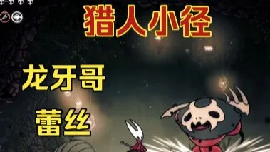 【丝之歌实况02】差不多上手了，猎人小径回家一样