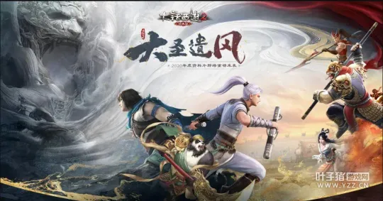 《大话西游2》大圣遗风资料片