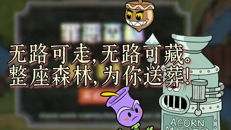 【茶杯头】“无路可走，无路可藏。整座森林，为你送葬！”【跑酷关卡罪恶森林详细讲解及无伤P通关】