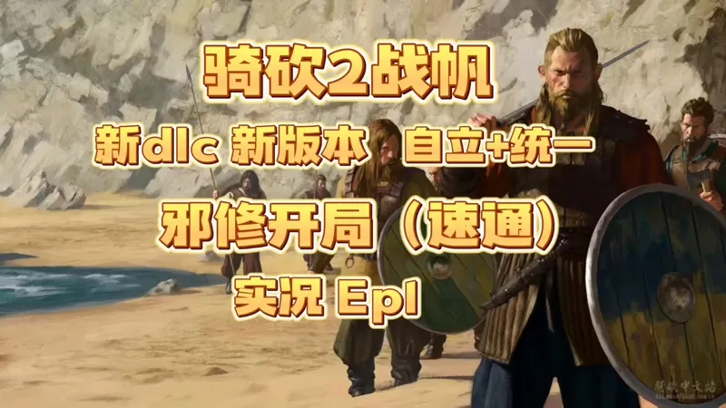 【骑砍2战帆】新版本战帆最强邪修开局 自立+统一 实况+攻略 EP1 炸弹人将军的卡拉迪亚之旅（117实况）