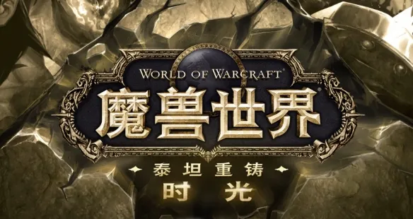 《魔兽世界时光服》起名指南