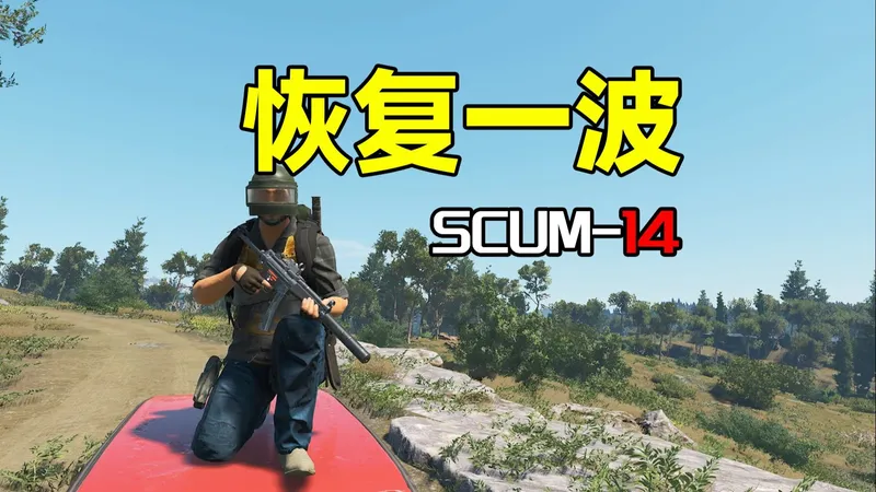 恢复一波【SCUM14】