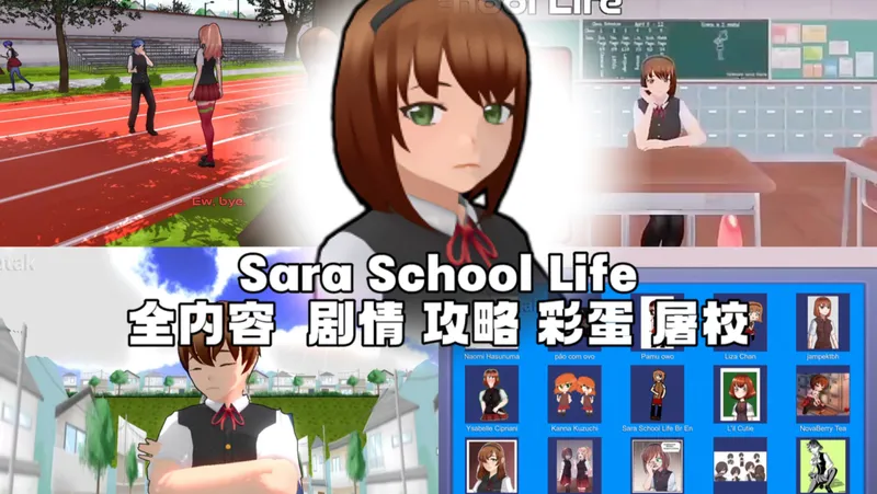 【Sara’s School Life】全内容 全剧情 全攻略 彩蛋与清校（未成功）