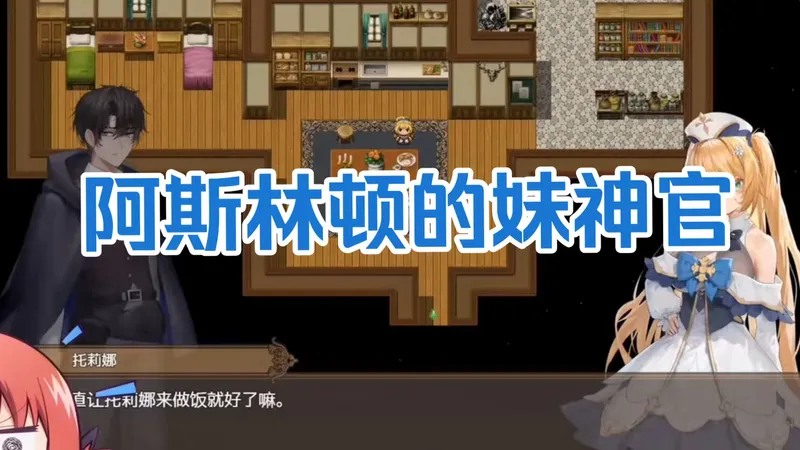 【阿斯林顿的妹神官】 最新正式版 存档 CG 攻略 解压即玩有些事，不是不想忘，而是一动牵心肠RDYSRYRER