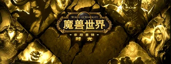 《魔兽世界时光服》快速升级指南