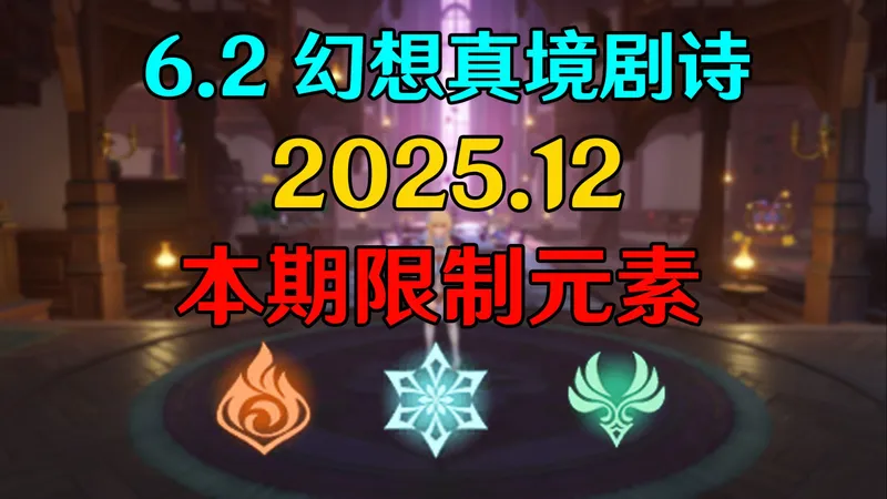 【原神】12月幻想真境攻略:限定元素火冰风+角色阵容推荐 6.2挪德卡莱版本