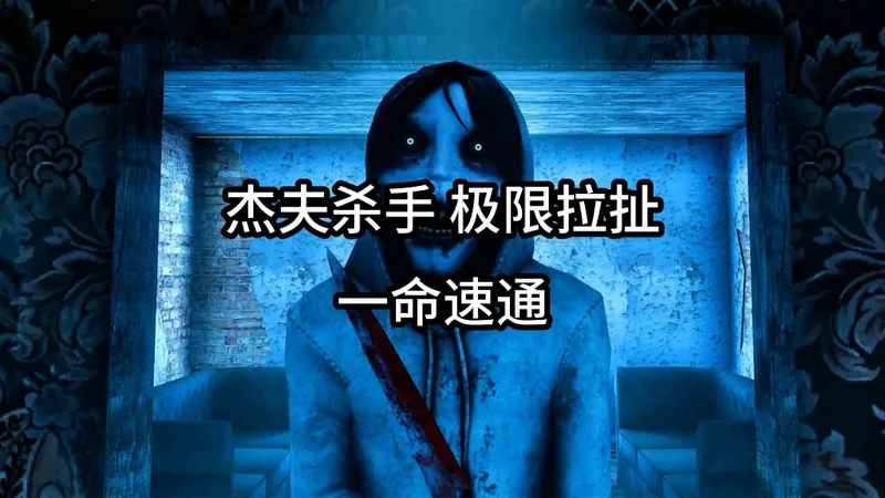 如果杰夫为了和你争夺表弟把你囚禁在他的房子里 一旦被他发现你想逃离就会发生非常可怕的事情 这个时候你会怎么做？