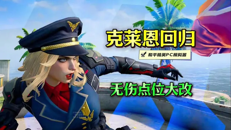 5秒钟速刷克莱恩！无伤点位！