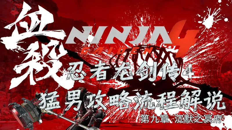 随义【忍者龙剑传4】第九章 沉默之冥府 猛男全收集攻略流程解说