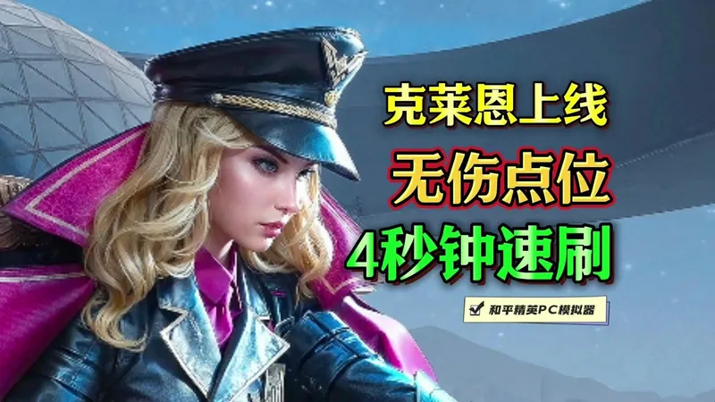 4秒无伤速刷克莱恩！