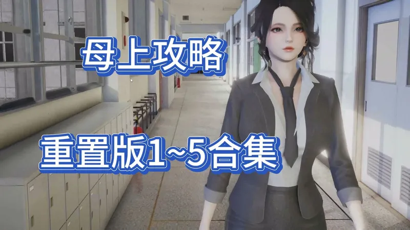 母上攻略 重置版1-5合集，PC+安卓模拟器，国产经典小说改编，真实可玩