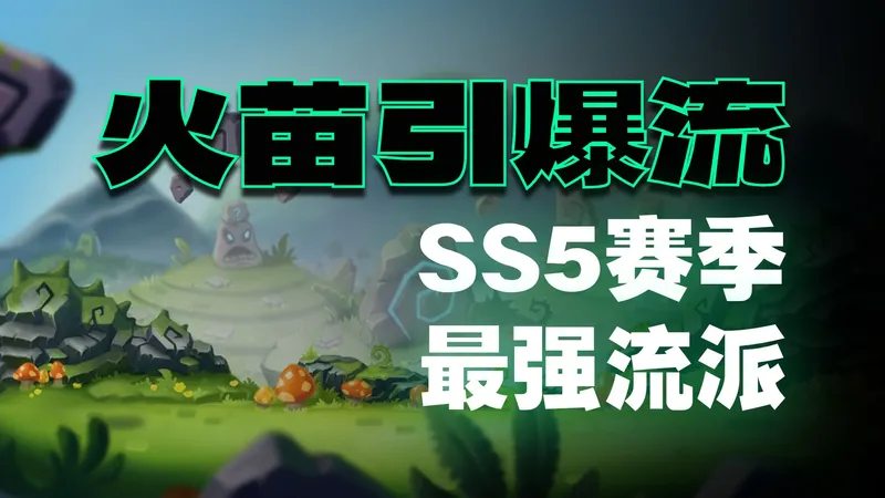 元气骑士前传：SS5赛季最强流派！牢荒转型火苗引爆，搭配攻略！