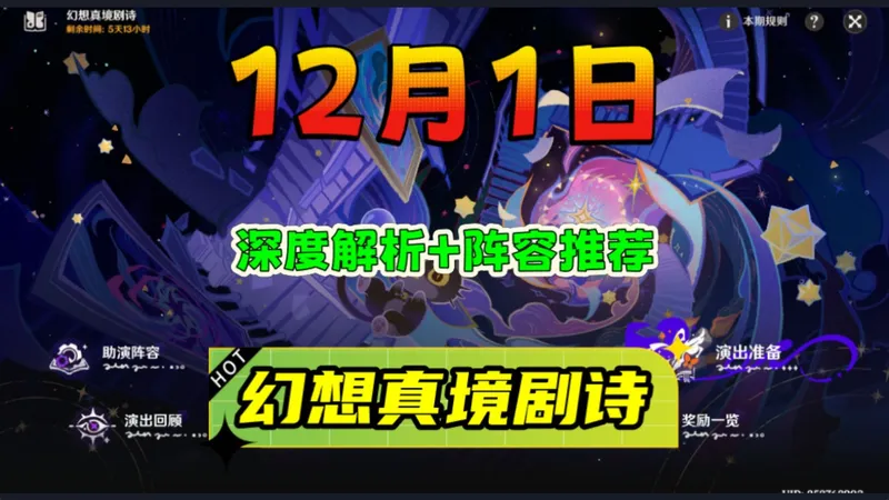《原神》12月1日幻想真境剧诗「详细解析+阵容推荐」